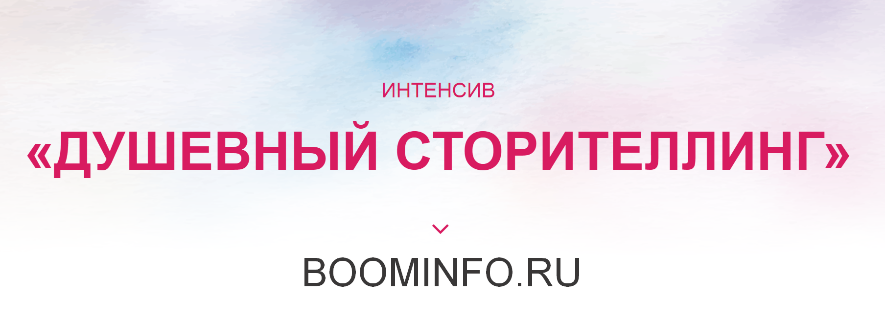 [Ирина Марьясова] Душевный сторителлинг (2019)_0.png